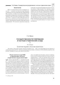 Государственное регулирование и частные студенческие ссуды