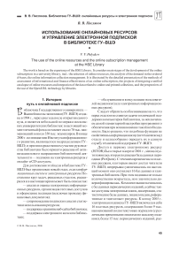 Использование онлайновых ресурсов и управление электронной подпиской в библиотеке ГУ-ВШЭ