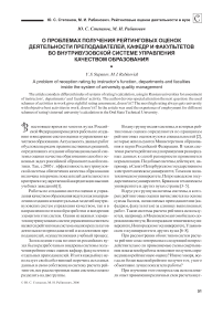 О проблемах получения рейтинговых оценок деятельности преподавателей, кафедр и факультетов во внутривузовской системе управления качеством образования