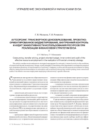 Аутсорсинг, трансфертное ценообразование, проектно-ориентированное бюджетирование, внутренний контроль и аудит эффективности использования ресурсов при реализации финансовой стратегии вуза