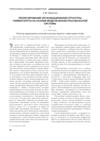 Проектирование организационной структуры университета на основе модели жизнеспособносной системы