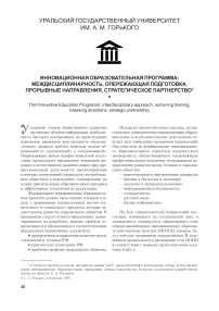 Инновационная образовательная программа: междисциплинарность, опережающая подготовка, прорывные направления, стратегическое партнерство