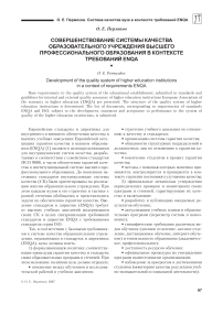 Совершенствование системы качества образовательного учреждения высшего профессионального образования в контексте требований ENQA