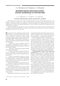 Деловая оценка персонала в вузе: анализ, возможности, перспективы