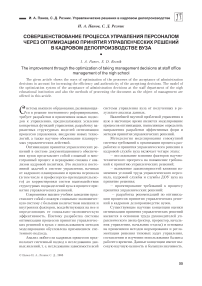 Совершенствование процесса управления персоналом через оптимизацию принятия управленческих решений в кадровом делопроизводстве вуза