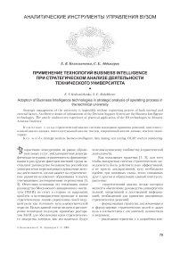 Применение технологий Business Intelligence при стратегическом анализе деятельности технического университета