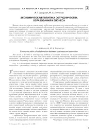 Экономическая политика сотрудничества образования и бизнеса