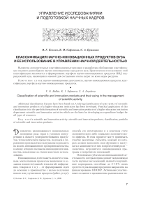 Классификация научно-инновационных продуктов вуза и ее использование в управлении научной деятельностью