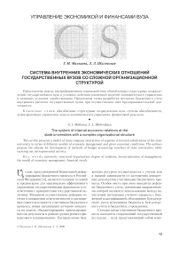 Система внутренних экономических отношений государственных вузов со сложной организационной структурой