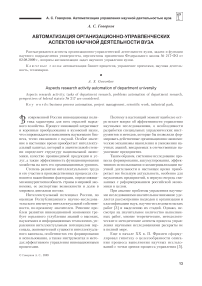 Автоматизация организационно-управленческих аспектов научной деятельности вуза
