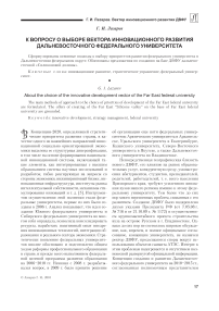 К вопросу о выборе вектора инновационного развития Дальневосточного федерального университета