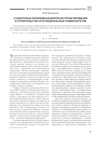 О некоторых проблемных вопросах проектирования и строительства сети федеральных университетов