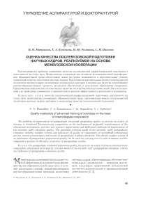 Оценка качества послевузовской подготовки научных кадров, реализуемой на основе межвузовской кооперации