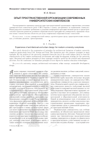 Опыт пространственной организации современных университетских комплексов