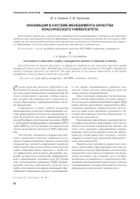 Инновации в системе менеджмента качества классического университета