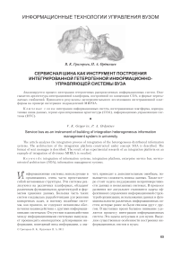 Сервисная шина как инструмент построения интегрированной гетерогенной информационно- управляющей системы вуза