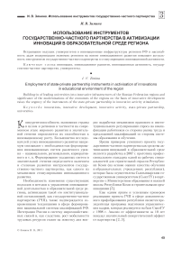 Использование инструментов государственно-частного партнерства в активизации инноваций в образовательной среде региона