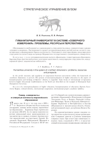 Гуманитарный университет в системе "северного измерения": проблемы, ресурсы и перспективы