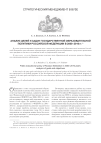 Анализ целей и задач государственной образовательной политики Российской Федерации в 2000-2010 гг