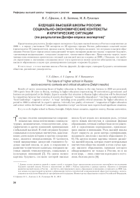 Будущее высшей школы России: социально-экономические контексты и критические ситуации (по результатам Делфи-опроса экспертов)