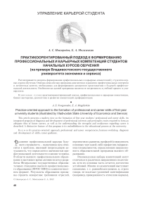 Практикоорентированный подход к формированию профессиональных и карьерных компетенций студентов начальных курсов обучения (на примере Владивостокского государственного университета экономики и сервиса)