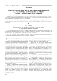 Разработка системы маркетинговых коммуникаций на рынке труда выпускников системы профессионального образования