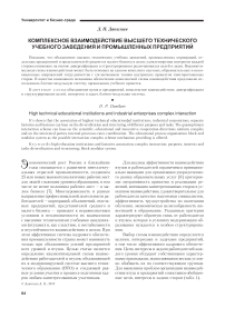 Комплексное взаимодействие высшего технического учебного заведения и промышленных предприятий