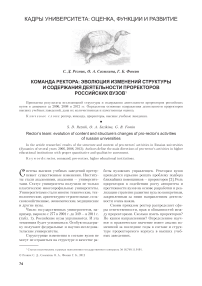 Команда ректора: эволюция изменений структуры и содержания деятельности проректоров российских вузов