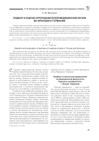 Подбор и оценка преподавателей медицинских вузов во Франции и Германии