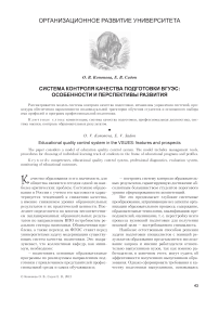 Система контроля качества подготовки ВГУЭС: особенности и перспективы развития
