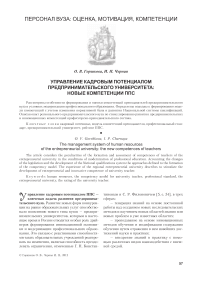 Управление кадровым потенциалом предпринимательского университета: новые компетенции ППС