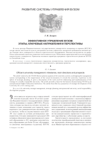 Эффективное управление вузом: этапы, ключевые направления и перспективы