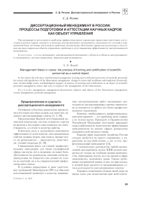 Диссертационный менеджмент в России: процессы подготовки и аттестации научных кадров как объект управления