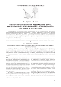 Университеты Сибирского федерального округа как центры социально-экономических исследований: состояние и перспективы