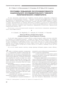 Программа развития ресурсоэффективности национального исследовательского Томского политехнического университета