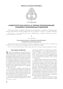 Университетская власть в период преобразований: специфика направленных изменений