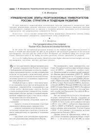 Управленческие элиты реорганизуемых университетов России: структура и тенденции развития