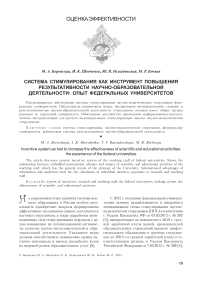 Система стимулирования как инструмент повышения результативности научно-образовательной деятельности: опыт федеральных университетов