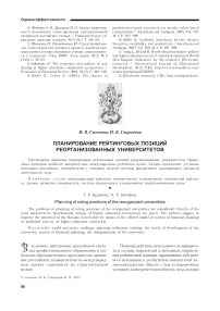 Планирование рейтинговых позиций реорганизованных университетов