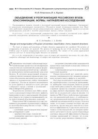 Объединение и реорганизация российских вузов: классификации, формы, направления исследований