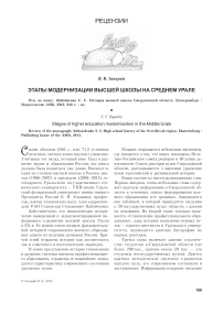 Этапы модернизации высшей школы на Среднем Урале