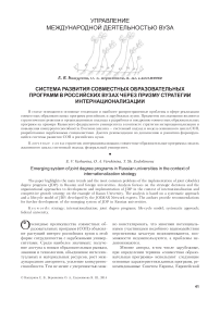Система развития совместных образовательных программ в российских вузах через призму стратегии интернационализации