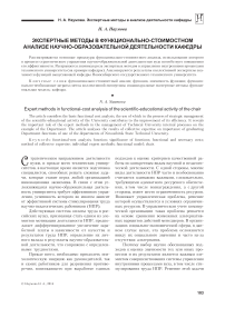 Экспертные методы в функционально-стоимостном анализе научно-образовательной деятельности кафедры