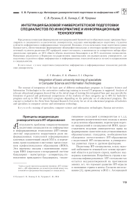 Интеграция базовой университетской подготовки специалистов по информатике и информационным технологиям