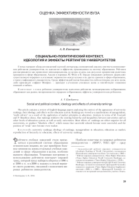 Социально-политический контекст, идеология и эффекты рейтингов университетов