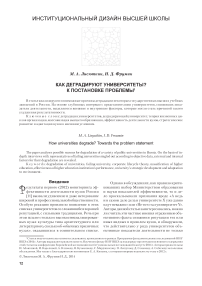Как деградируют университеты? К постановке проблемы