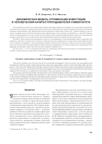 Динамическая модель оптимизации инвестиций в человеческий капитал преподавателей университета