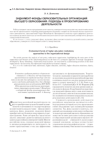 Эндаумент-фонды образовательных организаций высшего образования: подходы к проектированию деятельности