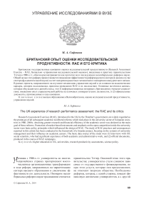 Британский опыт оценки исследовательской продуктивности: RAE и его критика