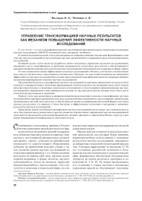 Управление трансформацией научных результатов как механизм повышения эффективности научных исследований